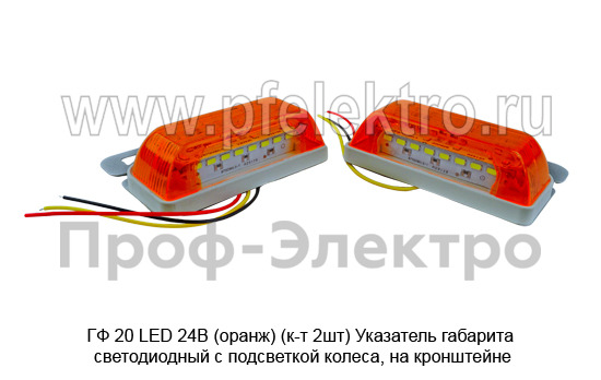 ГФ 20-01 LED 24В  (оранж) (к-т 2шт) foto-4