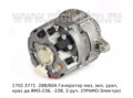  Генератор маз, зил, урал, краз дв.ЯМЗ-236, -238, 2-руч. (ЭЛТРА)