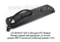 Фонарь задний светодиодный, со жгутом, разъем AMP 6 контактов (ответный разъём 1-01) для камаз (К)