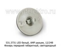 531.3731 LED белый (круглый) АМР разъем, 12/24В foto-1