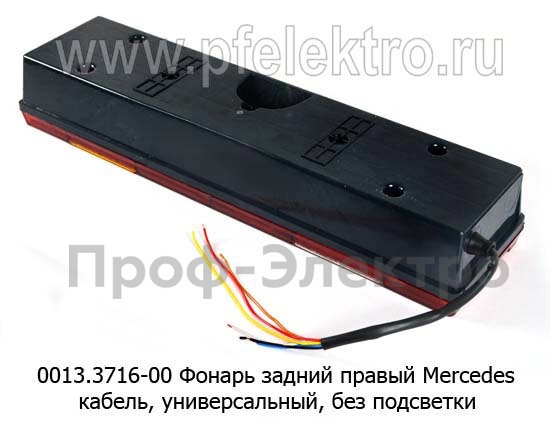 0013.3716-00R Фонарь задний с кабелем foto-2