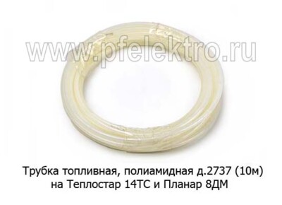 Трубка топливная, полиамидная д.2737 (10м d=6/1) foto-prevyu