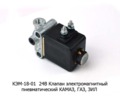  Клапан электромагнитный пневматический для камаз, газ, зил (Объединение Родина)