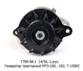  Генератор тракторный МТЗ-100, -102, -800В, Т-150КС (Д-245,-260) (468.3701) 2-руч. (Прамо)