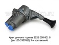  Кран тормоза (3-х контактный) для камаз (ZTD)