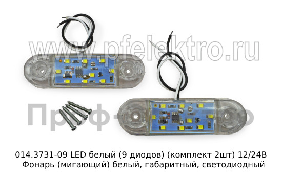 014.3731-09 LED белый (9 диодов) (к-т 2шт) 12/24В foto-2