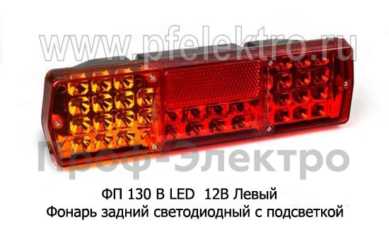 Фонарь задний светодиодный с подсветкой для газ, зил (К)  Фонарь задний светодиодный с подсветкой для газ, зил (К)