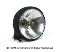  Фара тракторная ХТЗ, ЧТЗ, АТЗ, ВТЗ (А24-55+50 (R2) (Wassa)