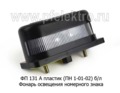 ФП 131 А пластик (ПН 1-01-02) б/л foto-1