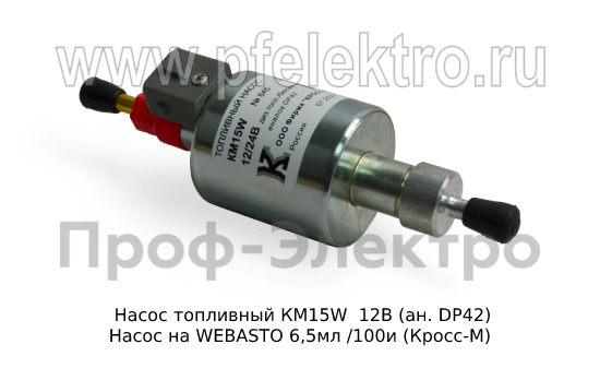 Насос топливный КМ15W 12В (ан. DP42) foto-1