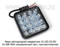 Фара светодиодная 16 LED (G0001-35MM) квадратная (направленный свет) 10-30В 48W foto-2
