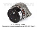  Генератор поликлиновый на дв.ЗМЗ-405 Евро 3 (БАТЭ)