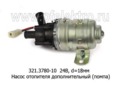  Насос отопителя дополнительный (помпа) d=18мм, для камаз, маз, зил, газ, все т/с 24В (К)