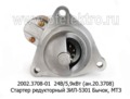  Стартер редукторный зил-5301 Бычок, МТЗ-80, -100, -142,.Д245, Д243, тракторы Беларусь (АТЭ-1)