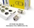  Автолампа 17311 NARVA (А12-10) Нарва, все т/с 12В