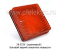  Боковой задний указатель поворота лиаз, троллейбусы (Европлюс)