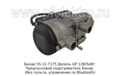 Бинар 5S-12-7175 Дизель GP 12В/5кВт foto-4