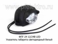  Указатель габарита светодиодный, все т/с (Европлюс)