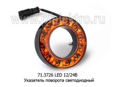 71.3726 LED желтый 12/24В foto-prevyu