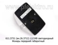 ОГ 26 LED (611.3731) белый 12/24В foto-2
