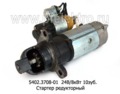  Стартер редукторный камаз, Евро-2,-3, урал, дв.камаз 740.30, -50 и мод. (БАТЭ)