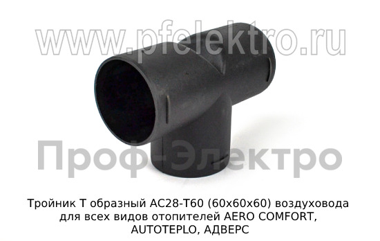 Тройник Т образный АС28-Т60 (60х60х60) foto-1