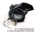  Фара ближний свет со свето-маскировочным устройством на военную технику (А24-60; А12-50) (Освар)
