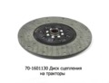  Диск сцепления МТЗ 80, 82, трактора (ТМ