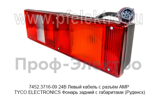 7452.3716-09  24В Левый кабель с разъём АМР TYCO ELECTRONICS foto-3