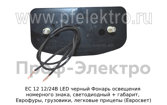 Фонарь освещения номерного знака, светодиодный, Еврофуры, грузовики, легковые прицепы (Евросвет)  Фонарь освещения номерного знака, светодиодный, Еврофуры, грузовики, легковые прицепы (Евросвет)