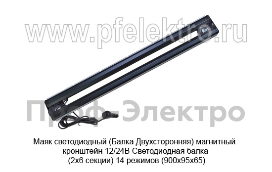 Маяк светодиодный (09.02325) (G0221) Балка Двухсторонняя магнит. кронштейн 12/24В foto-2
