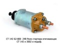  Реле стартера втягивающее СТ 142 и 3002 и мод., для камаз, маз, комбайны (БАТЭ)