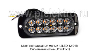 Маяк светодиодный малый 12LED 12/24В foto-prevyu