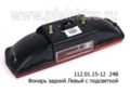  Фонарь задний для камаз, грузовые а/м, с подсветкой (Руденск)