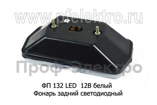 ФП 132 LED  12В белый foto-2