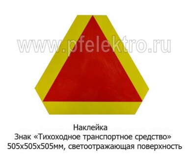 Наклейка Знак Тихоходное транспортное средство foto-prevyu