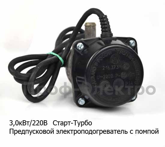 Подогреватель Старт-турбо с помпой 3,0 кВт/220В для камаз, МАЗ, УРАЛ, КРАЗ foto-3