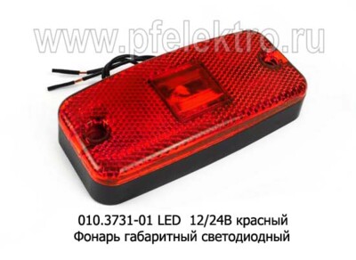 010.3731-01 LED 12/24В красный - Фонарь габаритный светодиодный (ТрАС) купить по лучшей цене в интернет-магазине