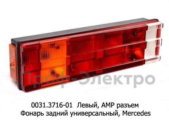 0031.3716-01L Фонарь задний АМР разъем foto-1