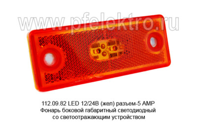 112.09.82 LED  12/24В  (жел)  разъем-5 АМР foto-prevyu