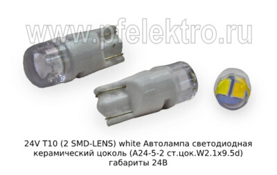 24V T10 (2 SMD-LENS) white foto-prevyu