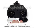  Переходник адаптер с15 на 2 по 7 контактов (пласт) (К)