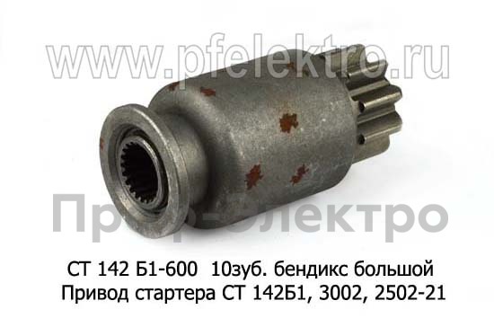 Привод стартера (бендикс) СТ 142Б1, 3002, 2502-21, для камаз, урал, лиаз, спецтехника (АЕ)  Привод стартера (бендикс) СТ 142Б1, 3002, 2502-21, для камаз, урал, лиаз, спецтехника (АЕ)