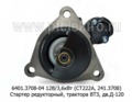  Стартер редукторный, трактора ВТЗ, дв.Д-120 (ан. СТ222А, 241.3708) (Электром)