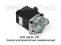  Клапан электромагнитный пневматический камаз, урал (Объединение Родина)