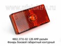  Фонарь боковой габаритный контурный, все т/с (Освар)