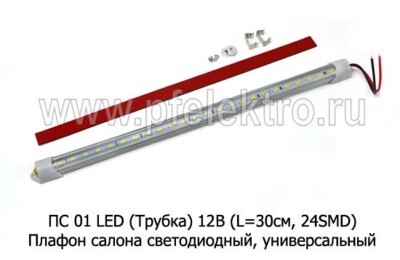 ПС 01 LED (Трубка) 12В foto-prevyu