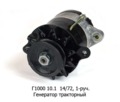  Генератор тракторный Т-130М, Т-140, Т-10, Т-150К, Т-170 и мод., дв.-140, -160, 180, 1-руч. (АЕ)