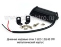 ДХО 3 LED, противотуманные (100х30х45) метал. корпус, все т/с (К)