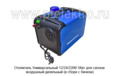  Отопитель салона воздушный дизельный (в сборе с бачком) все т/с